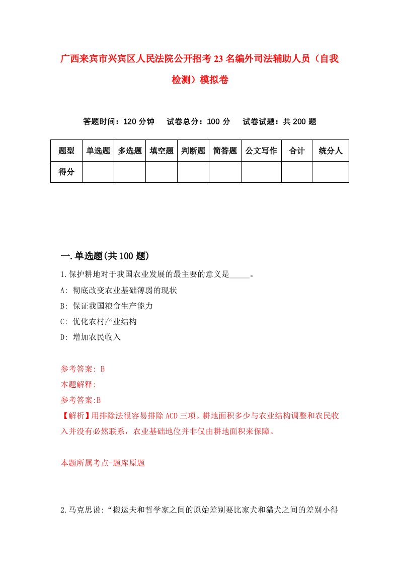 广西来宾市兴宾区人民法院公开招考23名编外司法辅助人员自我检测模拟卷7