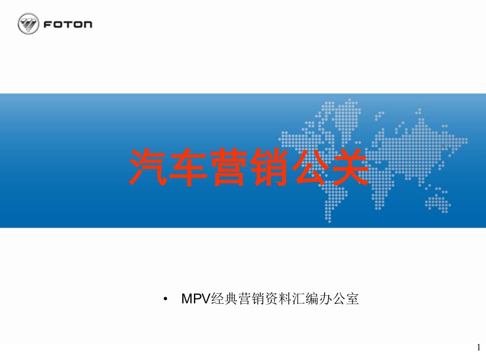 MPV经典营销资料汇编__汽车营销公关