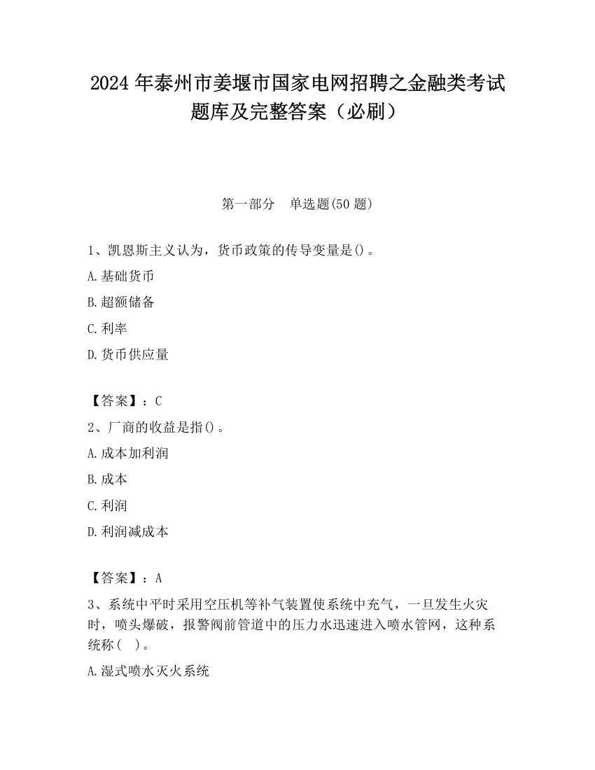 2024年泰州市姜堰市国家电网招聘之金融类考试题库及完整答案（必刷）