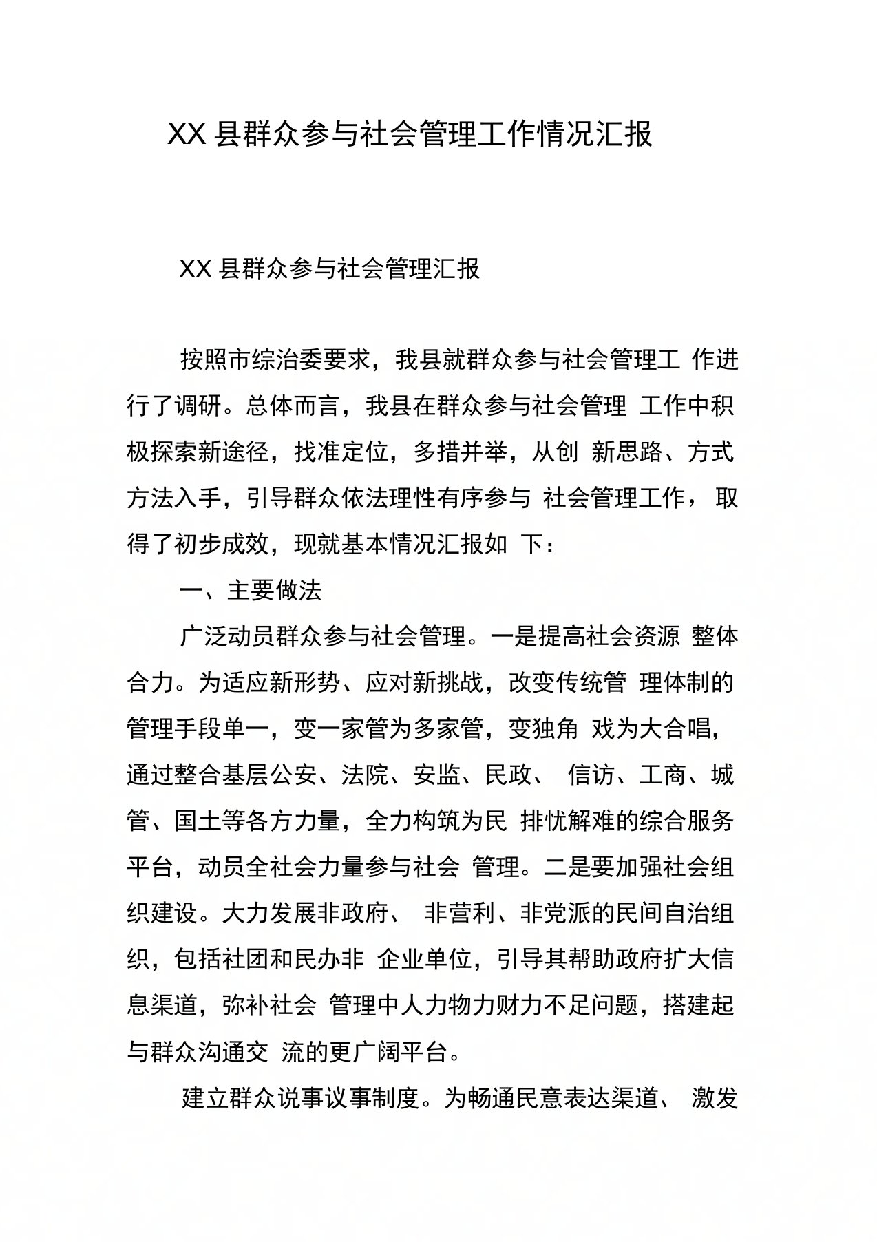 县群众参与社会管理工作情况汇报