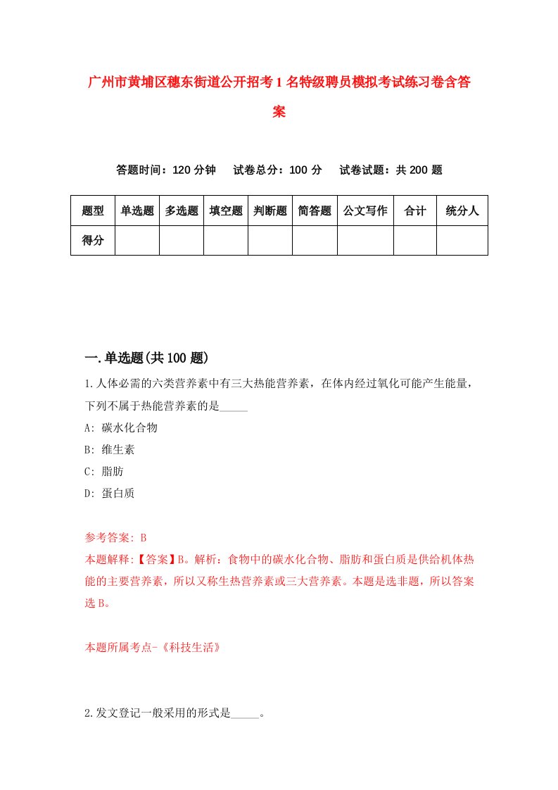 广州市黄埔区穗东街道公开招考1名特级聘员模拟考试练习卷含答案第3卷