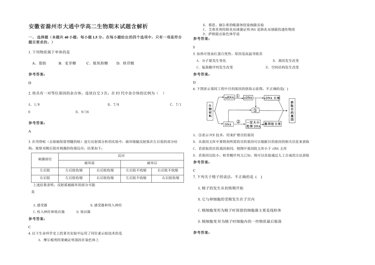 安徽省滁州市大通中学高二生物期末试题含解析