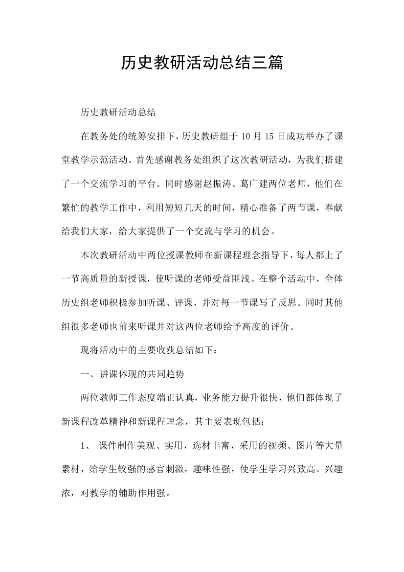 历史教研活动总结三篇