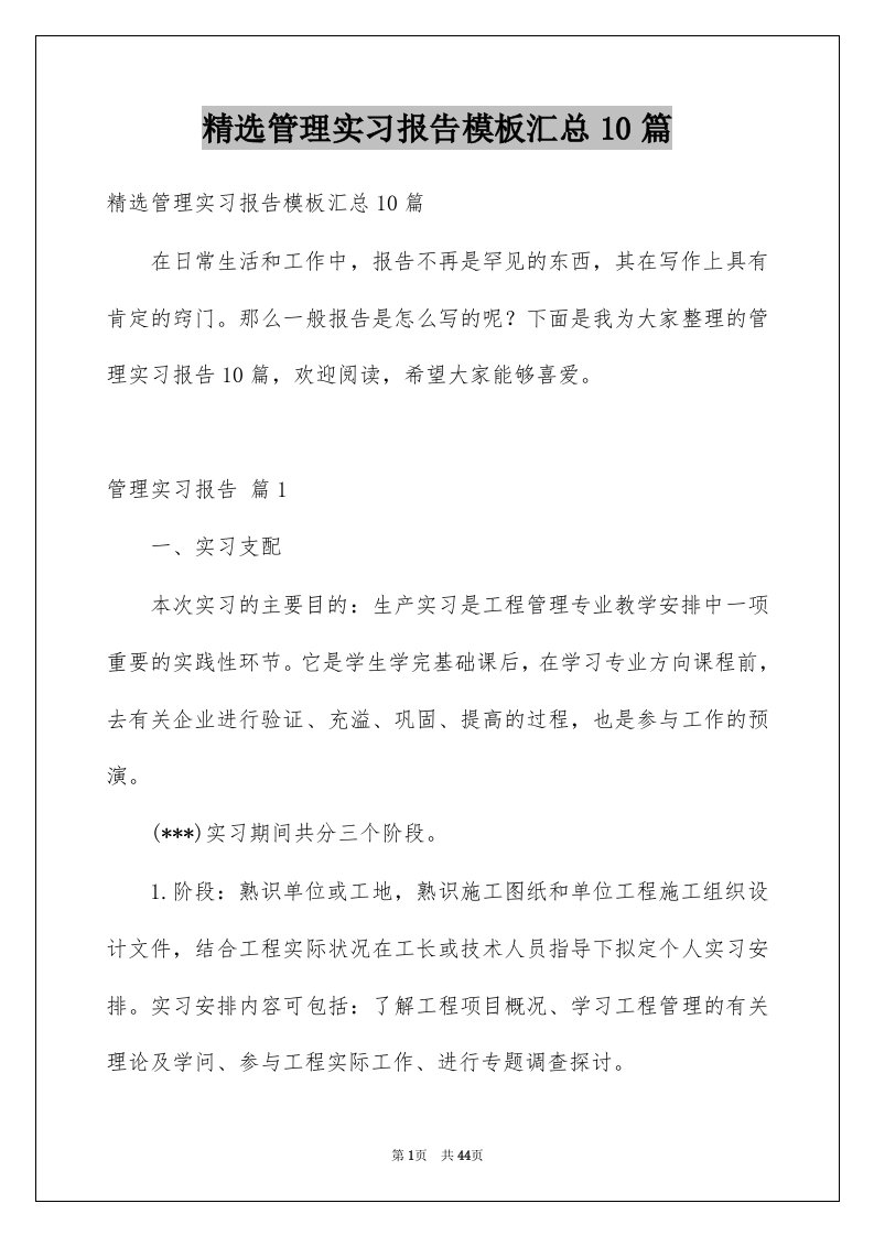 管理实习报告模板汇总10篇