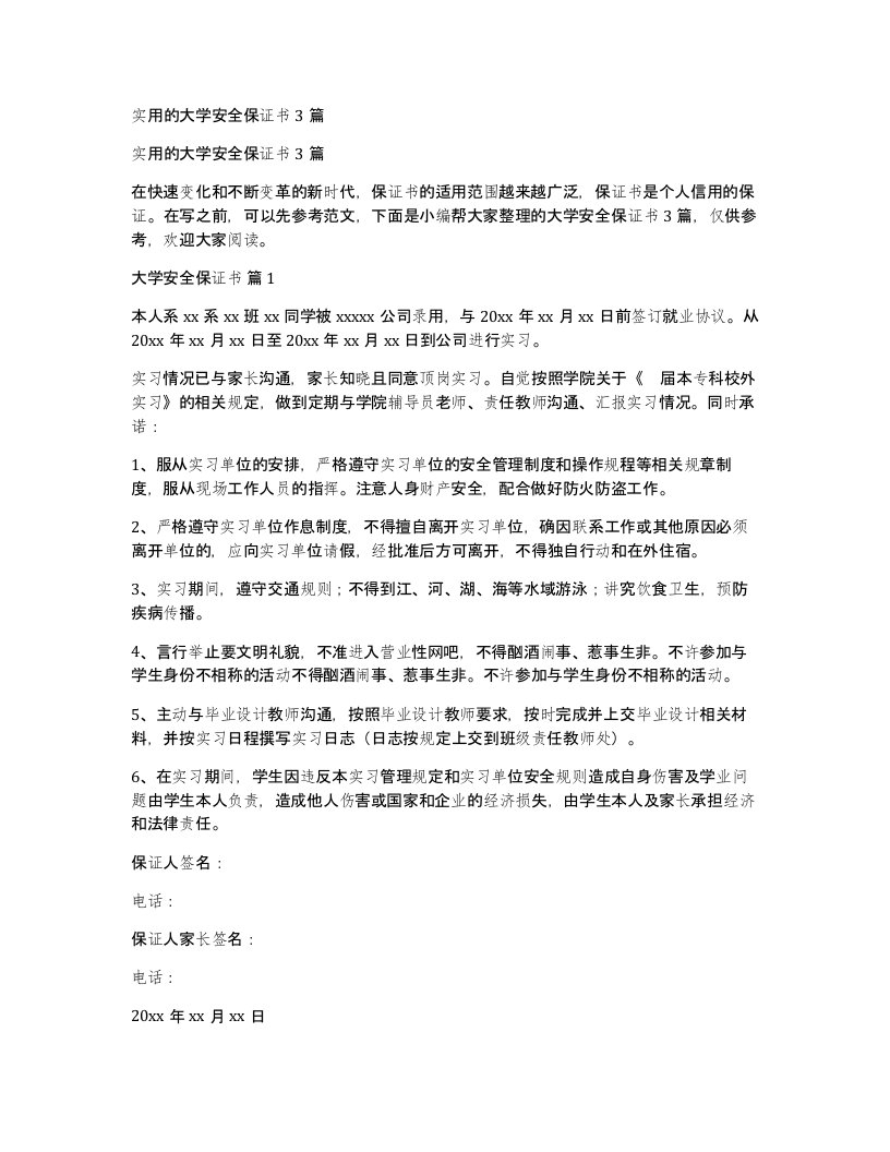 实用的大学安全保证书3篇