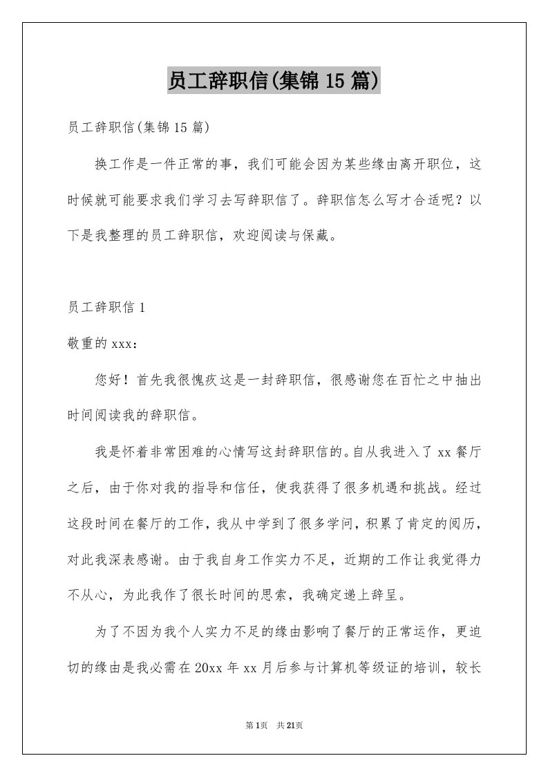 员工辞职信集锦15篇精选