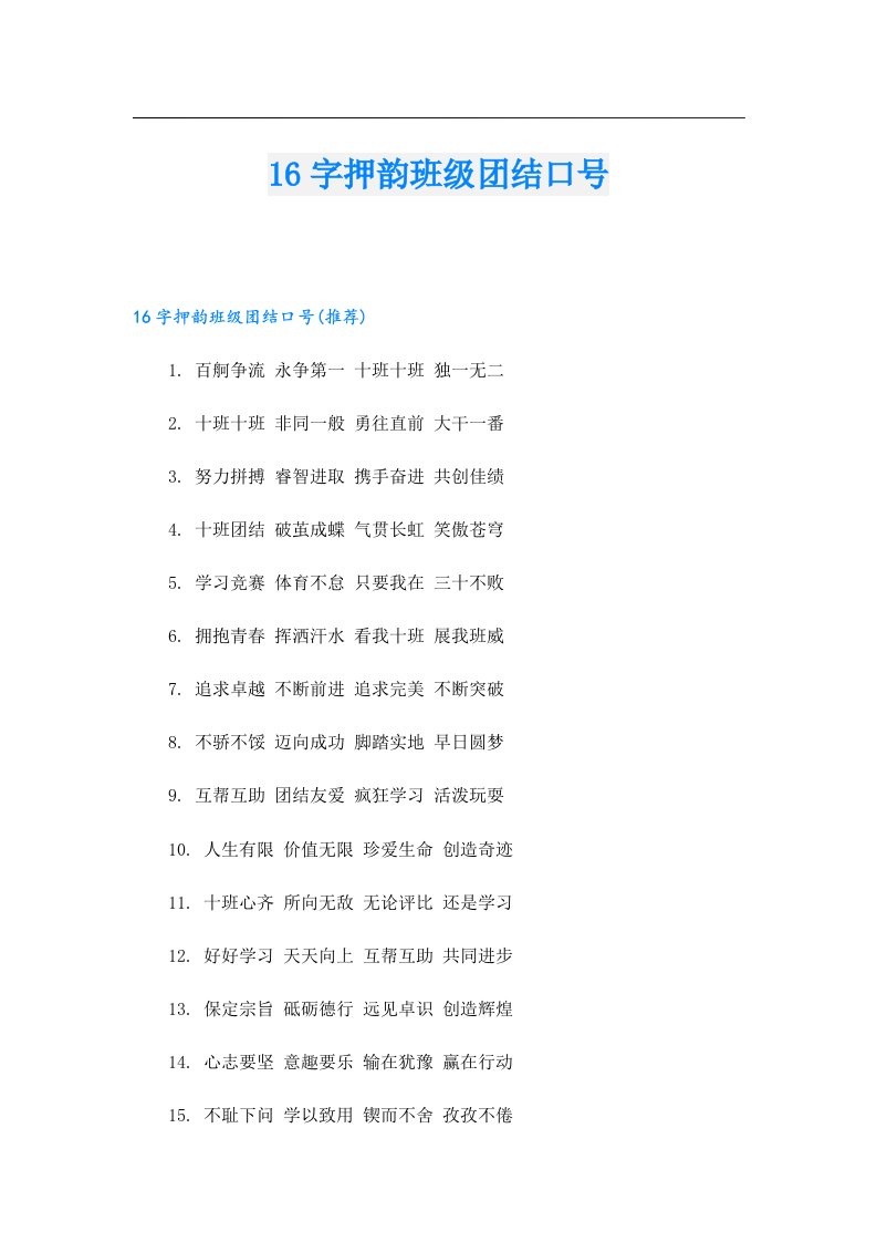 16字押韵班级团结口号