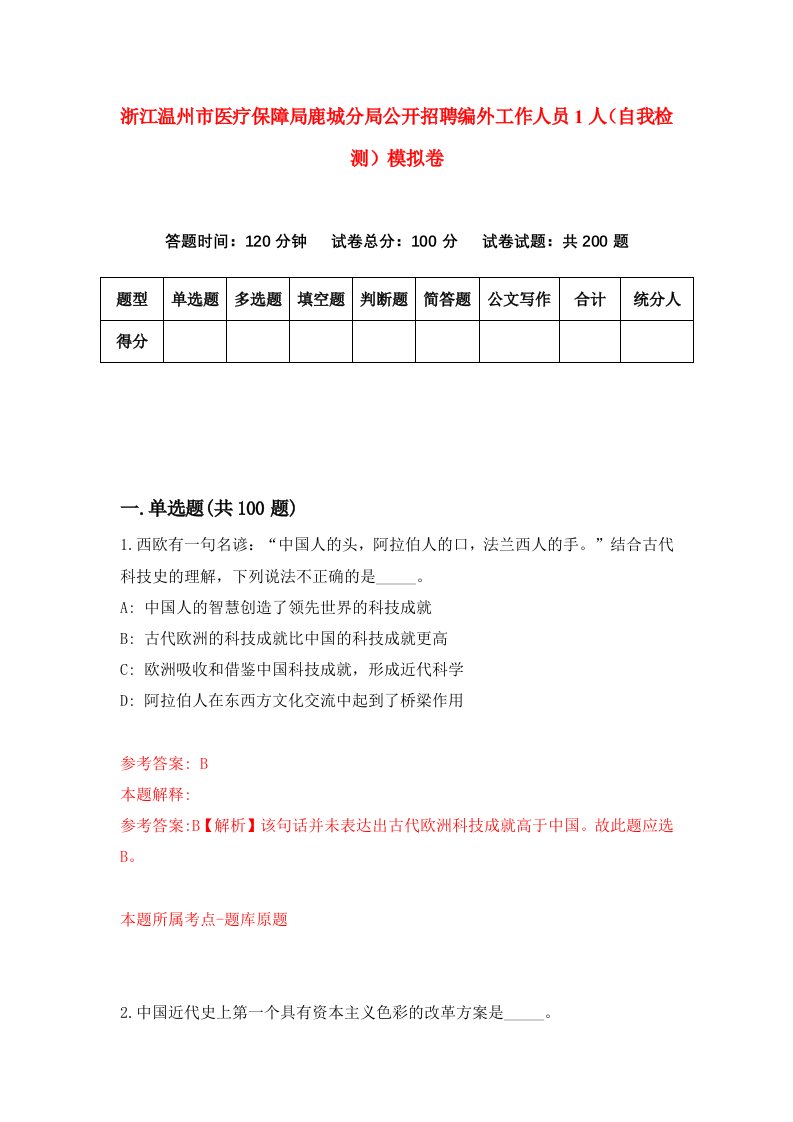 浙江温州市医疗保障局鹿城分局公开招聘编外工作人员1人自我检测模拟卷第0版