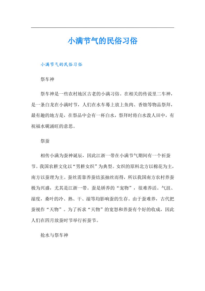 小满节气的民俗习俗