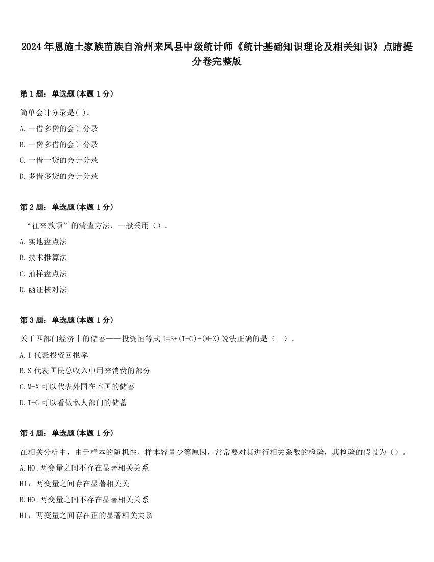 2024年恩施土家族苗族自治州来凤县中级统计师《统计基础知识理论及相关知识》点睛提分卷完整版