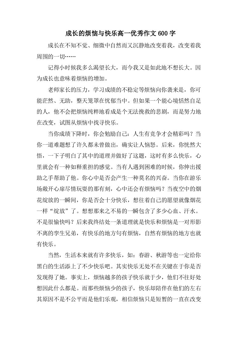 成长的烦恼与快乐高一作文600字