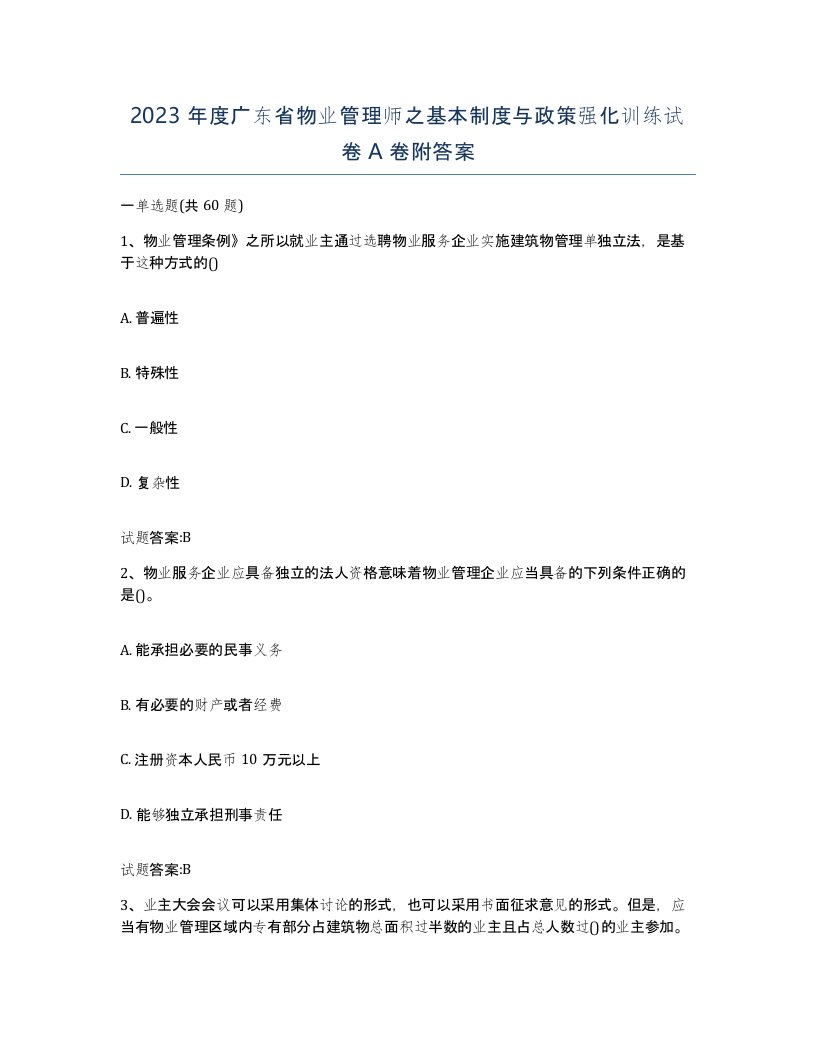 2023年度广东省物业管理师之基本制度与政策强化训练试卷A卷附答案