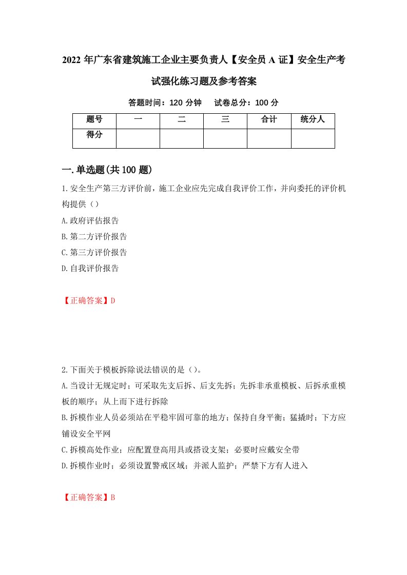 2022年广东省建筑施工企业主要负责人安全员A证安全生产考试强化练习题及参考答案第61版