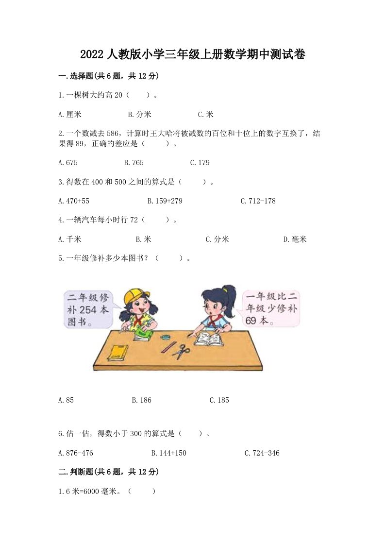 2022人教版小学三年级上册数学期中测试卷及答案免费