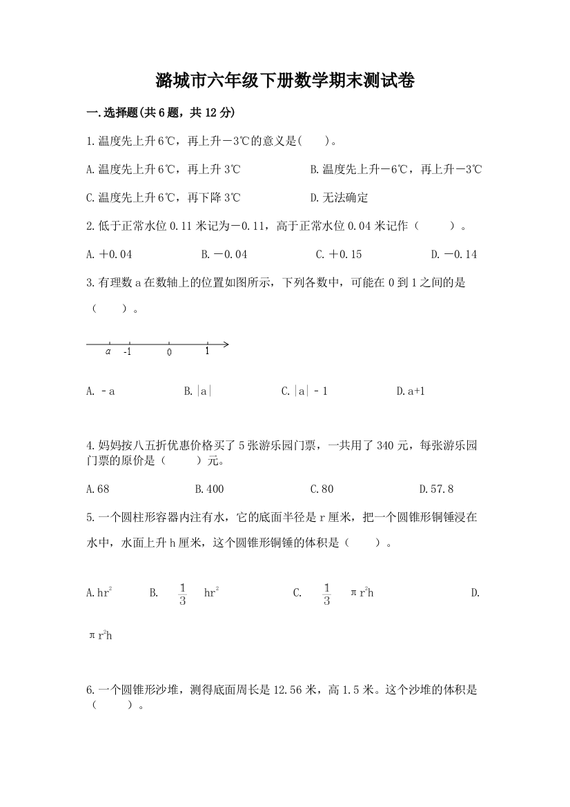 潞城市六年级下册数学期末测试卷及参考答案1套