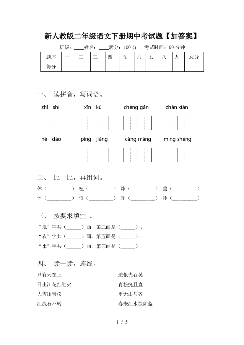 新人教版二年级语文下册期中考试题【加答案】