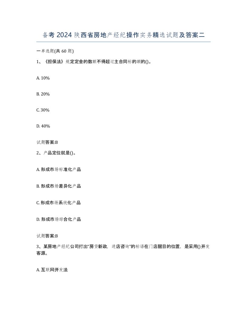 备考2024陕西省房地产经纪操作实务试题及答案二