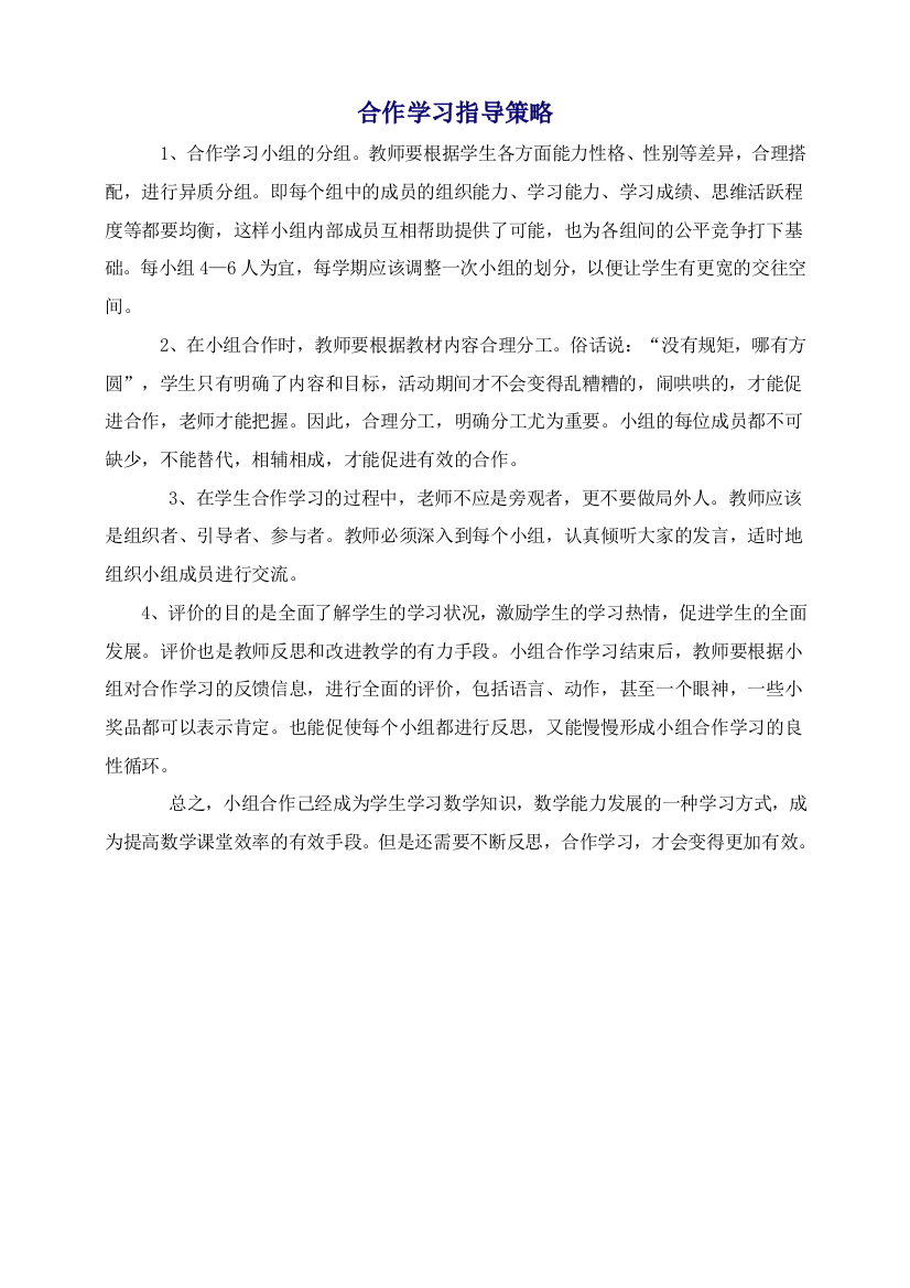 合作学习指导策略