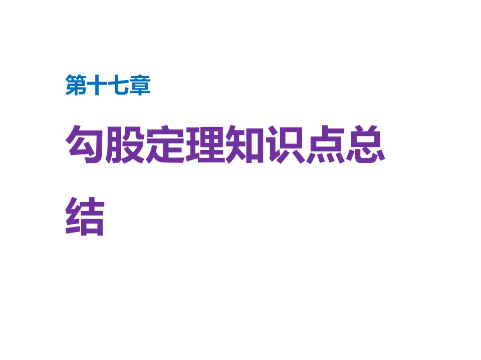 勾股定理知识点总结PPT课件