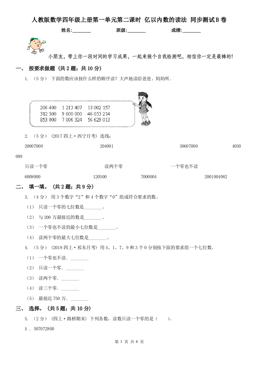 人教版数学四年级上册第一单元第二课时-亿以内数的读法-同步测试B卷