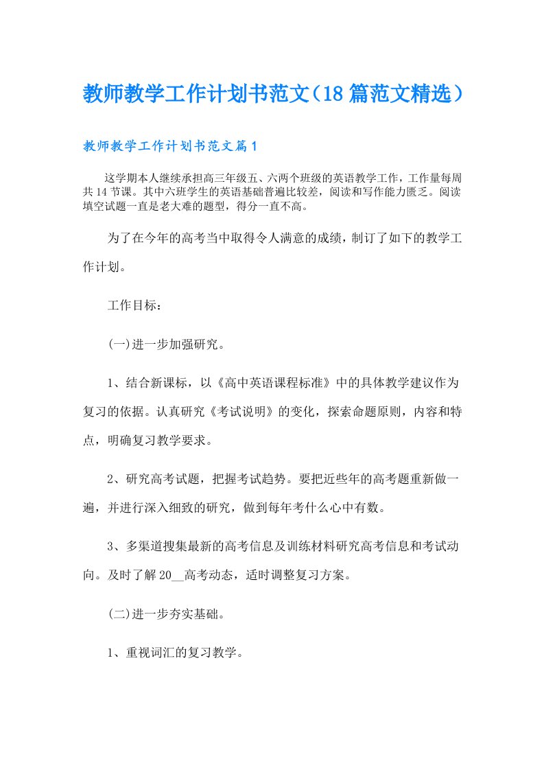 教师教学工作计划书范文（18篇范文精选）