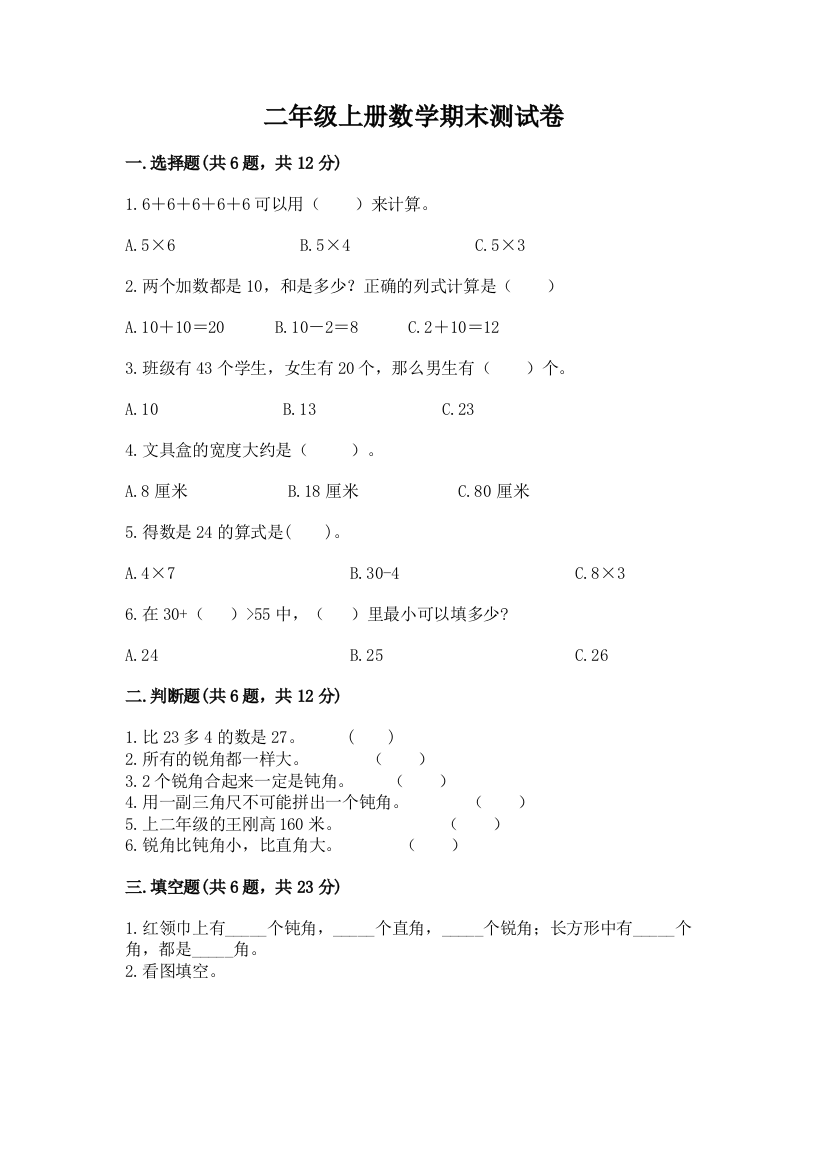 二年级上册数学期末测试卷【学生专用】