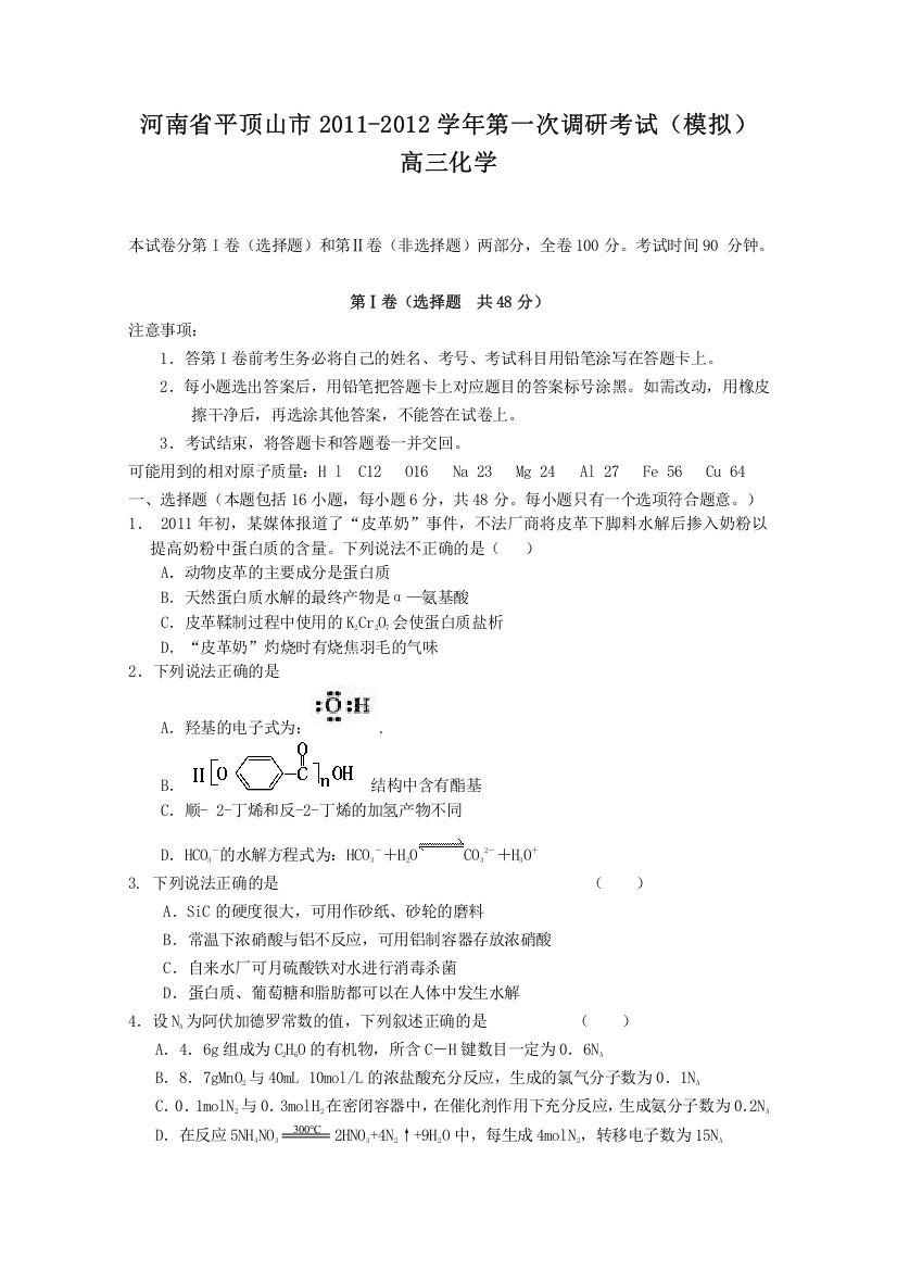 河南省平顶山市2011-2012学年第一次调研考试（模拟）高三化学