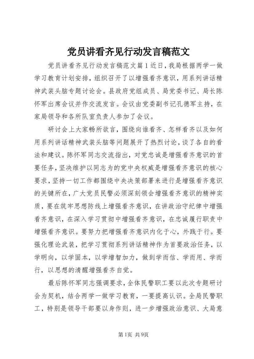 党员讲看齐见行动发言稿范文