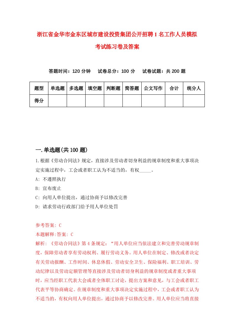 浙江省金华市金东区城市建设投资集团公开招聘1名工作人员模拟考试练习卷及答案第0期