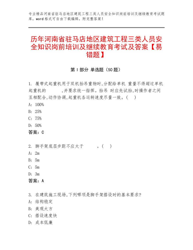 历年河南省驻马店地区建筑工程三类人员安全知识岗前培训及继续教育考试及答案【易错题】