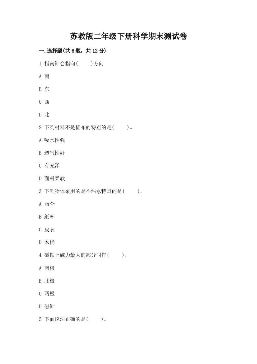 苏教版二年级下册科学期末测试卷新版