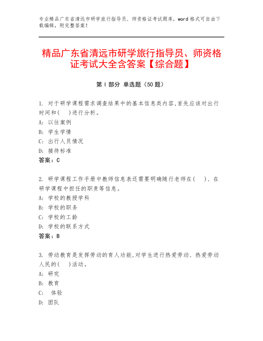 精品广东省清远市研学旅行指导员、师资格证考试大全含答案【综合题】