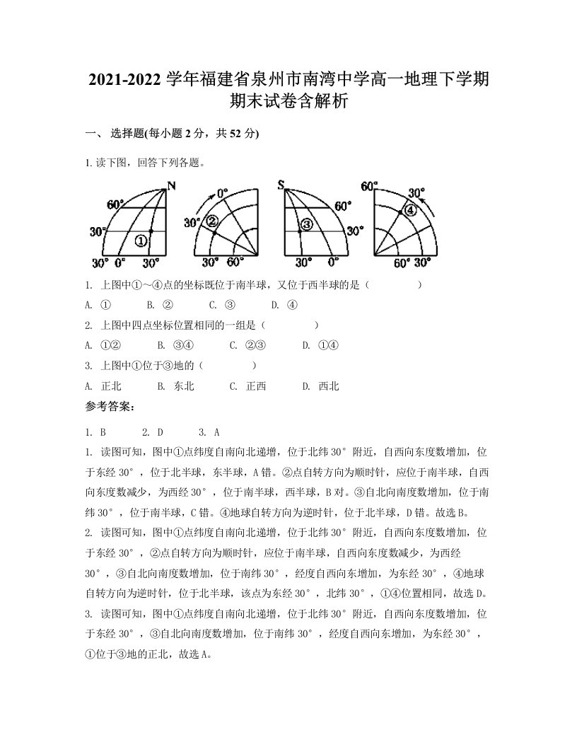 2021-2022学年福建省泉州市南湾中学高一地理下学期期末试卷含解析