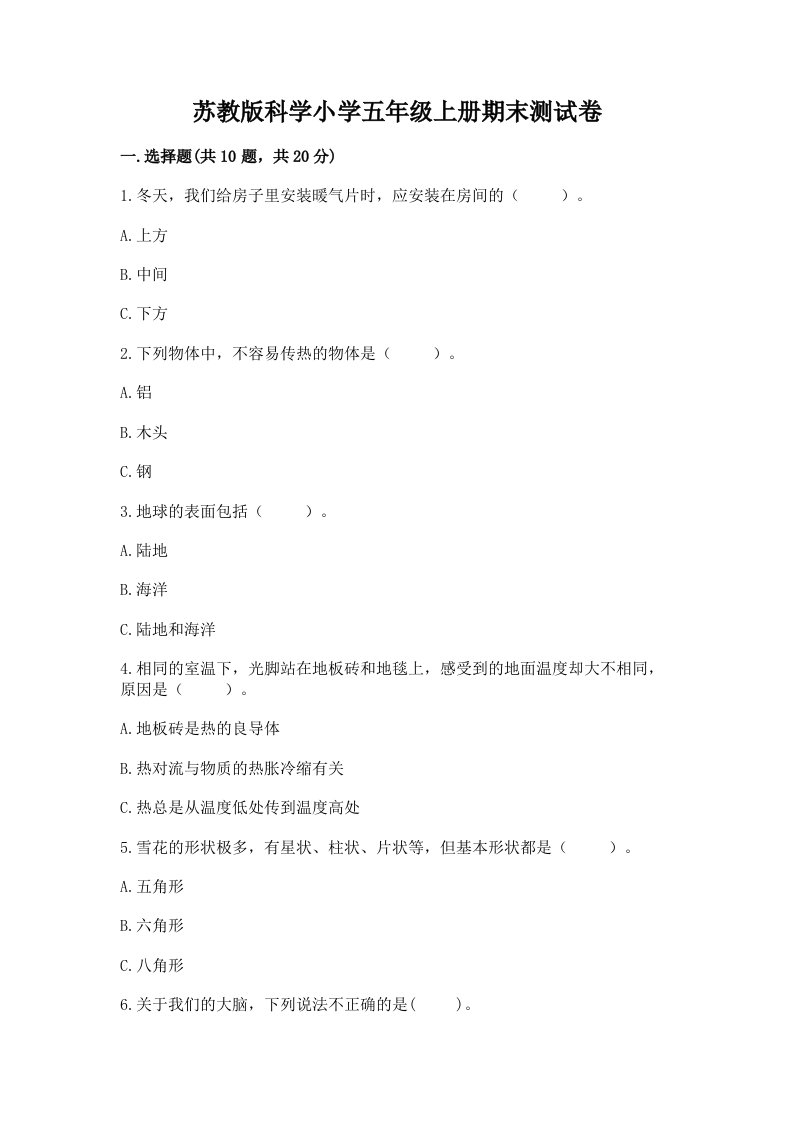 苏教版科学小学五年级上册期末测试卷附完整答案（必刷）