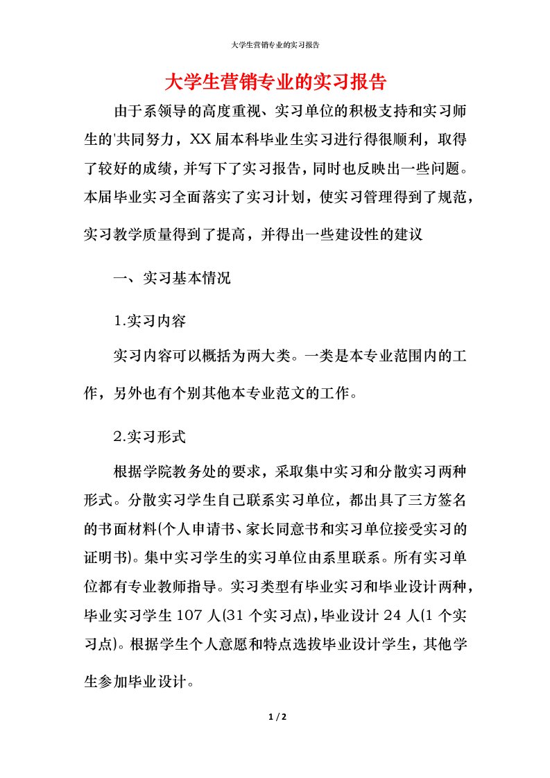 精编大学生营销专业的实习报告