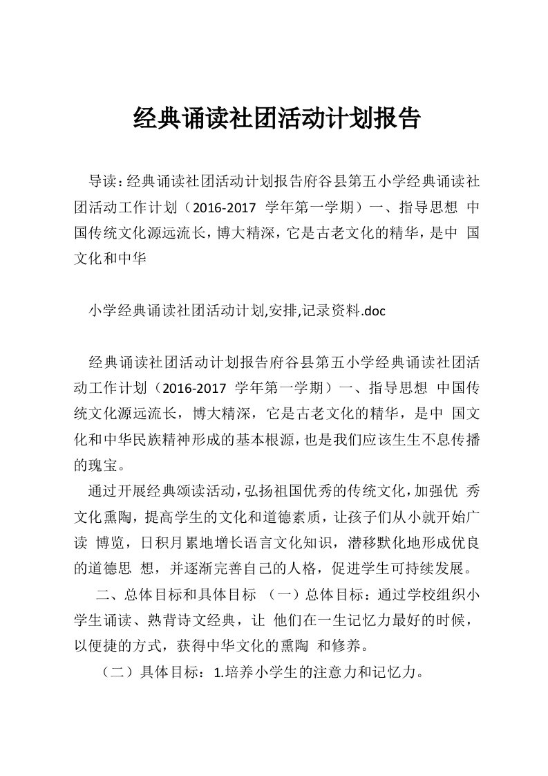 经典诵读社团活动计划报告