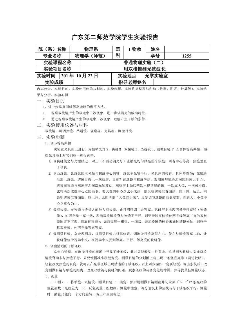 用双棱镜测光波波长实验报告