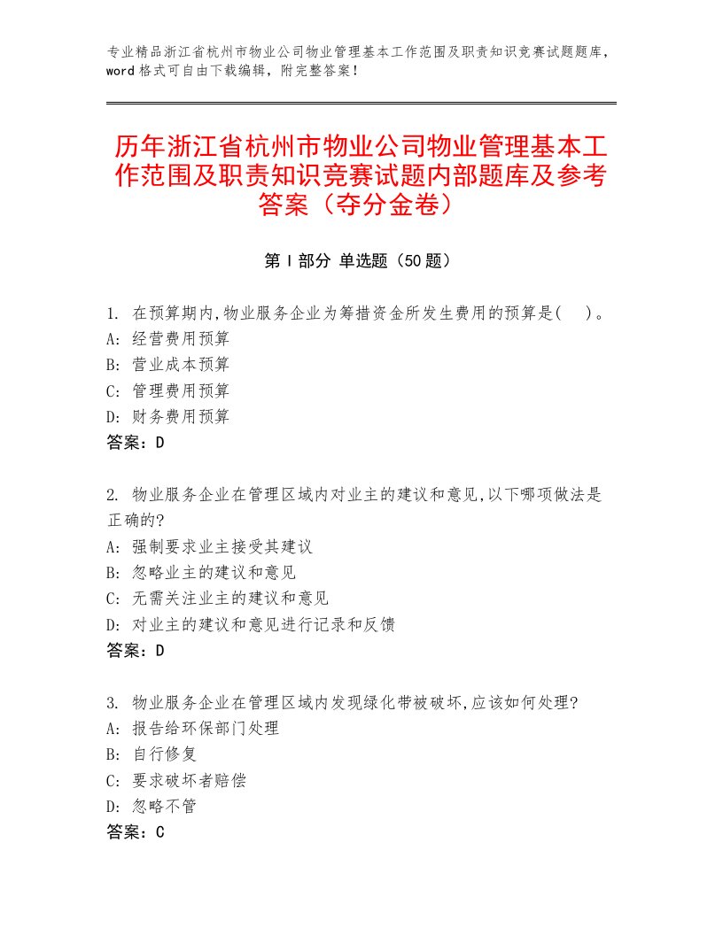 历年浙江省杭州市物业公司物业管理基本工作范围及职责知识竞赛试题内部题库及参考答案（夺分金卷）