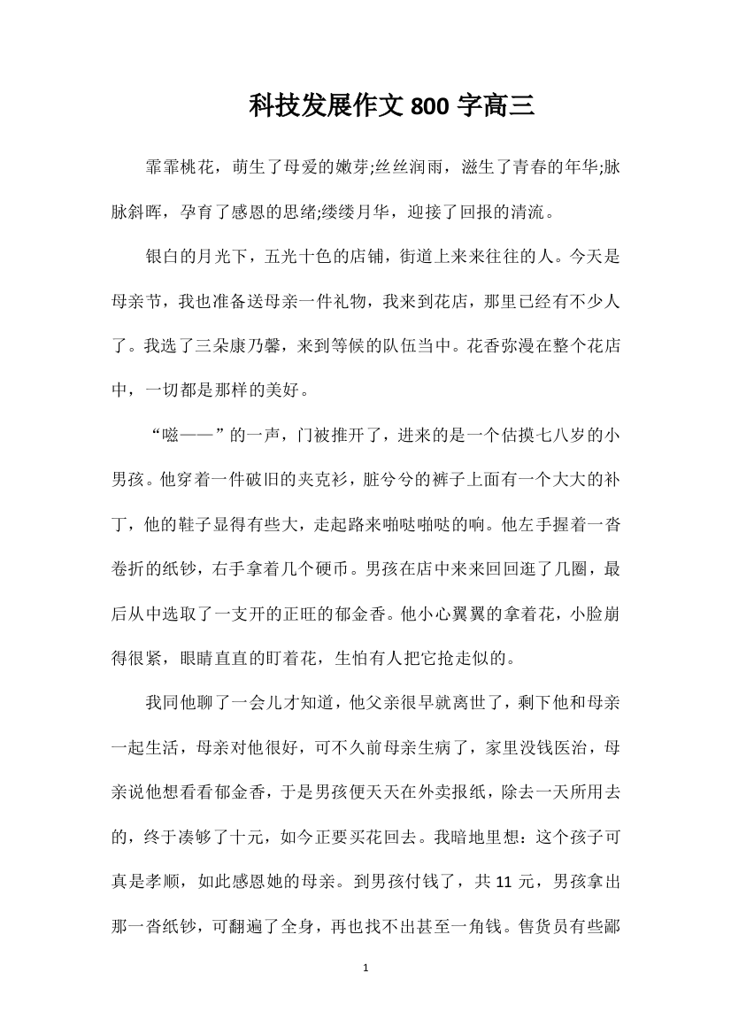 科技发展作文800字高三