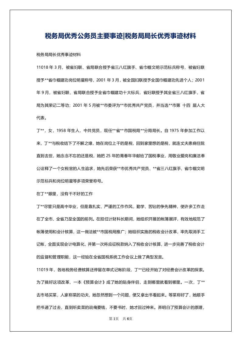 税务局优秀公务员主要事迹-税务局局长优秀事迹材料