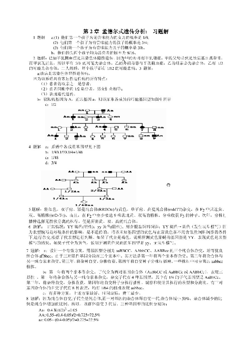 戴灼华遗传学课后习题答案