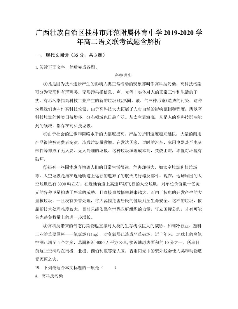 广西壮族自治区桂林市师范附属体育中学2019-2020学年高二语文联考试题含解析