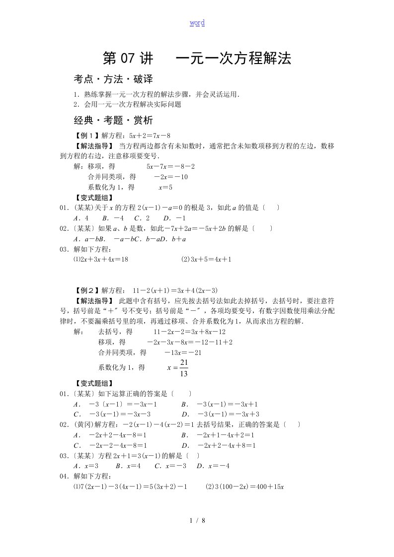 人教版七年级数学培优讲义(无问题详解)第7讲一元一次方程解法