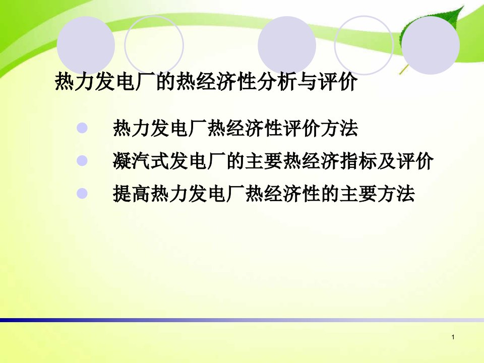 热力发电厂热经济性分析与评价