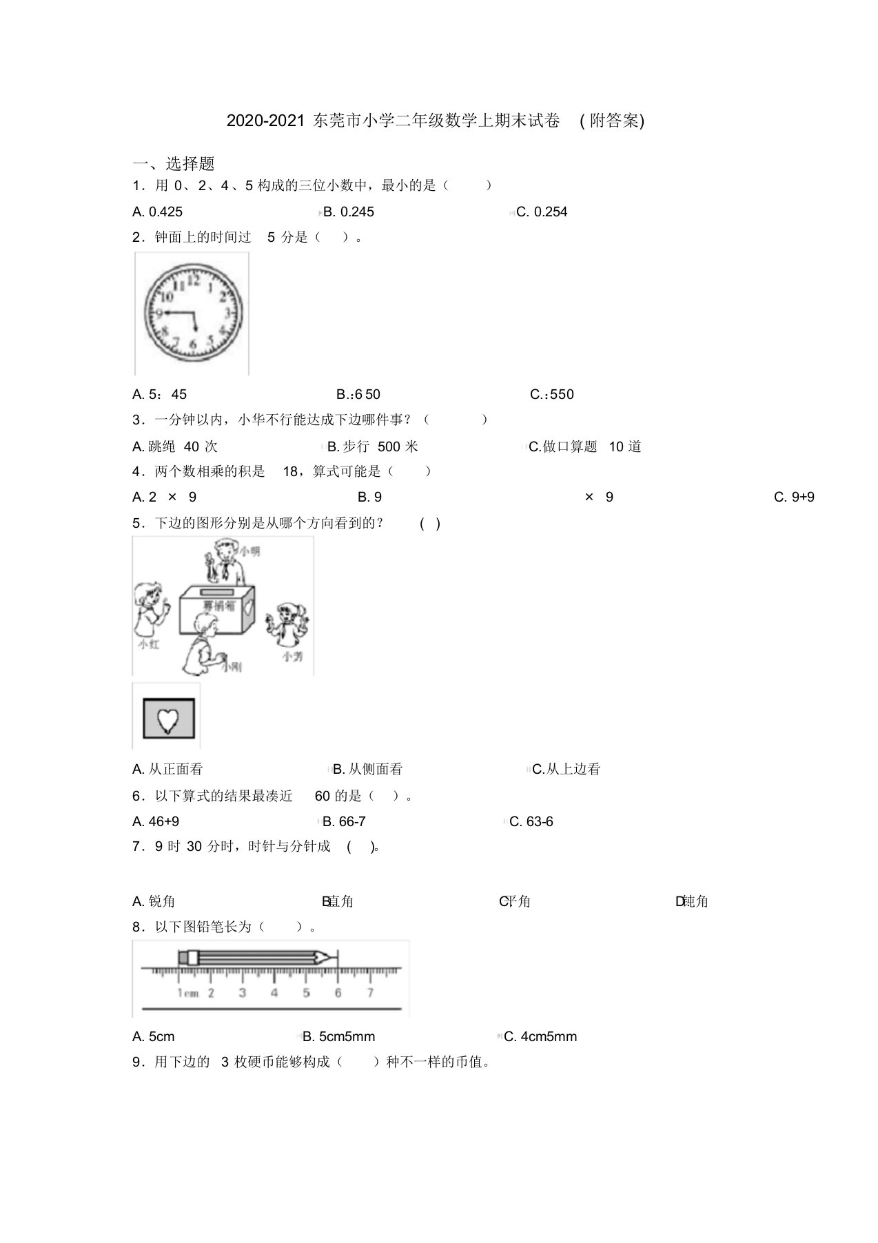 2020-2021东莞市小学二年级数学上期末试卷(附答案)