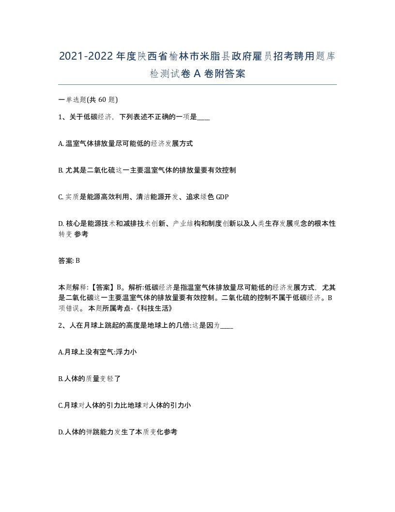 2021-2022年度陕西省榆林市米脂县政府雇员招考聘用题库检测试卷A卷附答案