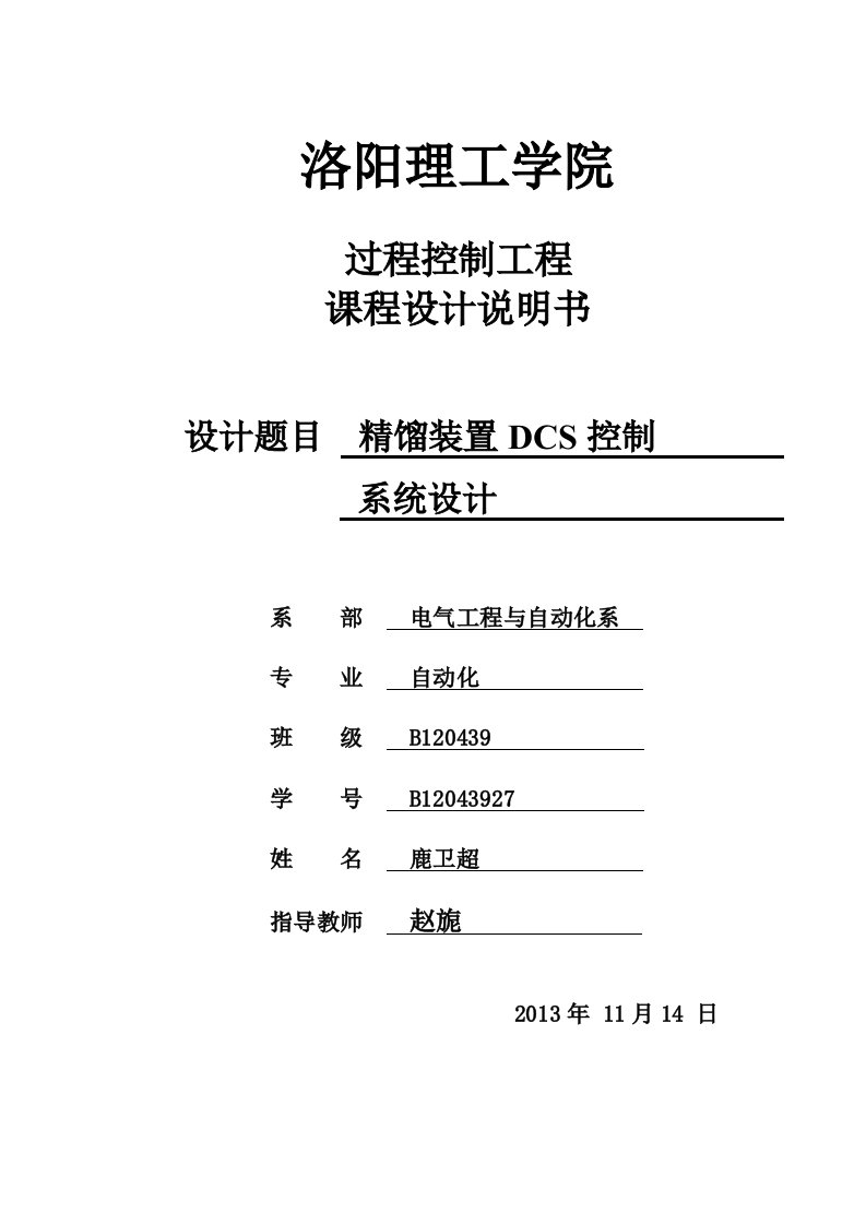 精馏装置dcs组态控制系统设计---课程-设计书