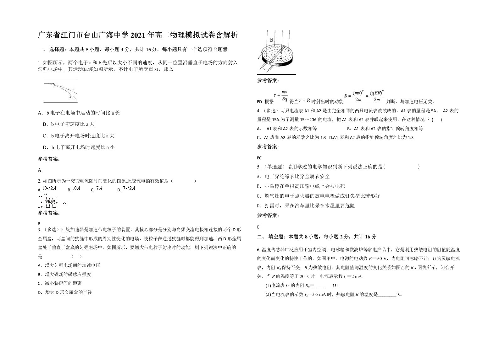 广东省江门市台山广海中学2021年高二物理模拟试卷含解析