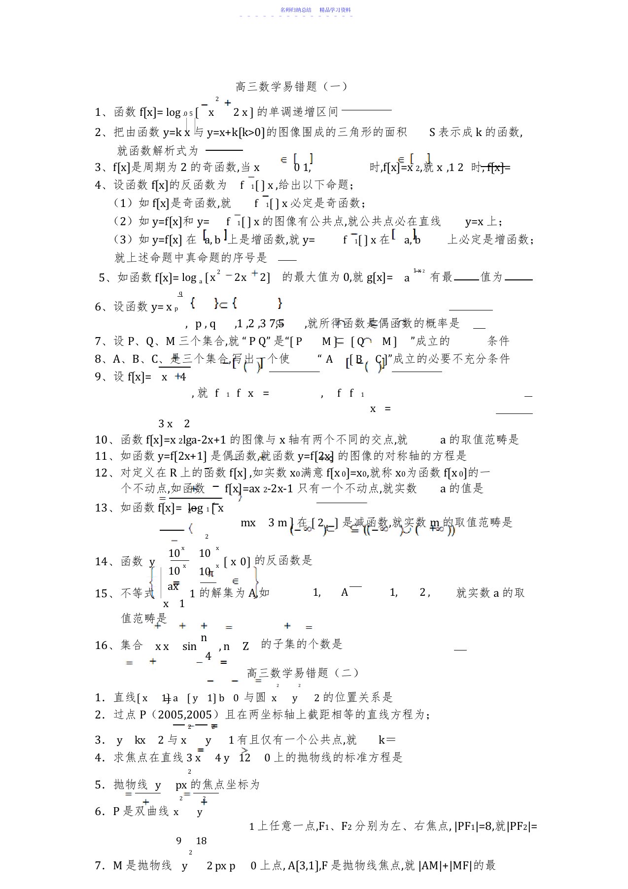 2022年上海高考高三数学易错题答案