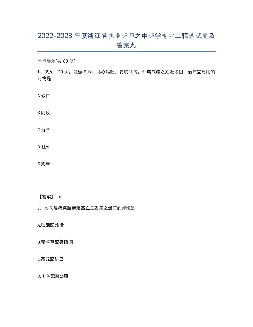 2022-2023年度浙江省执业药师之中药学专业二试题及答案九